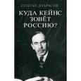 russische bücher: Дзарасов С.С. - Куда Кейнс зовет Россию?