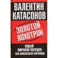 russische bücher: Катасонов В.Ю. - Золотой лохотрон. Новый мировой порядок как финансовая пирамида