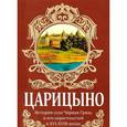 russische bücher: Смыслов А.Г. - Царицыно. История села Черная Грязь и его окрестностей в XVI-XVIII веках