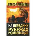 russische bücher: Млечин В.В. - На передних рубежах радиолокации