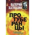 russische bücher: Хатюшин В. - Протуберанцы