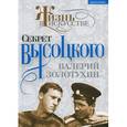 russische bücher: Золотухин В.С. - Секрет Высоцкого. Мы часто пели "Баньку" вместе