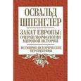 russische bücher: Шпенглер О. - Закат Европы. Очерки морфологии мировой истории. Том 2. Всемирно-исторические перспективы