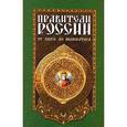 russische bücher: Чернышова В. - Правители России от князя до императора