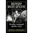 russische bücher: Пишкевич Д. - Вернер фон Браун. Человек, который продал Луну