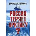 russische bücher: Зиланов В.К. - Россия теряет Арктику?