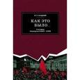 russische bücher: Осадчий И.П. - Как это было… К истории Компартии РСФСР-КПРФ