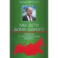 russische bücher: Зюганов Г.А. - Мы дети дома одного. Россия и национальный вопрос