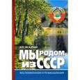 russische bücher: Осадчий И.П. - Мы родом из СССР. Книга 1. Время нашей молодости