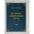 russische bücher: Евдокимов Д. - Великие защитники Руси