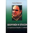 russische bücher: Касрилс Р. - Вооружен и опасен. От подпольной борьбы к свободе