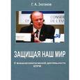 russische bücher: Зюганов Г.А. - Защищая наш мир