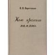 russische bücher: Воротников - Кого хранит память