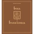 russische bücher: Александров Ю. - История Москвы в памятниках