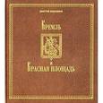 russische bücher: Евдокимов Д. - Кремль и красная площадь