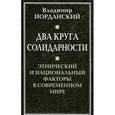 russische bücher: Иорданский В.Б. - Два круга солидарности. Этнический и национальный факторы в современном мире