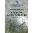 russische bücher: Кара-Мурза С.Г. - Кризисное обществоведение. Часть вторая