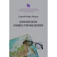 russische bücher: Кара-Мурза С.Г. - Кризисное обществоведение. Часть первая