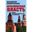 russische bücher: Новосельцев В.С. - Кремлевская власть. Кризис государственного управления