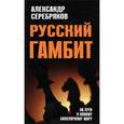 russische bücher: Серебряков А.Г. - Русский гамбит. На пути к новому биполярному миру