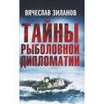 russische bücher: Зиланов В.К. - Тайны рыболовной дипломатии