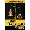 russische bücher: Чернышов А.Г. - Цена будущего. Тем,кто хочет (вы)жить