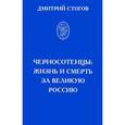 russische bücher: Стогов Д. - Черносотенцы. Жизнь и смерть за великую Россию