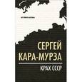 russische bücher: Кара-Мурза С.Г. - Крах СССР