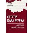 russische bücher: Кара-Мурза С.Г. - Народное хозяйство СССР