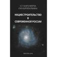 russische bücher: Кара-Мурза С.Г - Нациестроительство в современной России