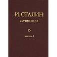 russische bücher: Сталин И.В. - Сочинения. Том 15. В 3 частях. Часть 1. Июнь 1941 - февраль 1943