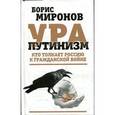 russische bücher: Миронов Б.С. - Ура-путинизм. Кто толкает Россию к гражданской войне