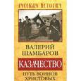 russische bücher: Шамбаров В.Е. - Казачество. Путь воинов Христовых