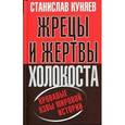 russische bücher: Куняев С.Ю. - Жрецы и жертвы холокоста. Кровавые язвы мировой истории