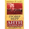 russische bücher: Ферр Г. - Антисталинская подлость