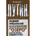 russische bücher: Прибыловский В.В. - Кооператив "Озеро" и другие проекты Владимира Путина