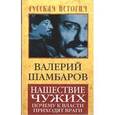 russische bücher: Шамбаров В. В. - Нашествие чужих. Почему к власти приходят враги