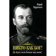 russische bücher: Тарунтаев Ю.А. - Никто как Бог! Да будет воля Божья над нами!