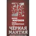 russische bücher: Миронов Б.С. - Черная мантия. Анатомия российского суда