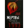 russische bücher: Шевченко В.А. - Жертвы Черного Октября. Москва. 1993