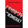 russische bücher: Островский А.В. - Глупость или измена? Расследование гибели СССР