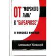 russische bücher: Усовский А. - От "Морского льва" к "Барбароссе". В поисках выхода