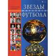 russische bücher: Талиновский Б.Х. - Звезды мирового футбола