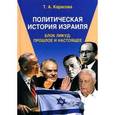 russische bücher: Карасова Т. - Политическая история Израиля. Блок Ликуд. Прошлое и настоящее