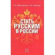 russische bücher: Виноградов Б.А. - Стать русским в России