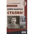 russische bücher: Бутаков Я. - Войну выиграл Сталин!