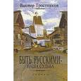 russische bücher: Тростников В. - Быть русскими - наша судьба