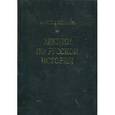 russische bücher: Платонов С. - Лекции по русской истории