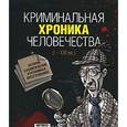 russische bücher: Джохадзе И. - Криминальная хроника человечества (I - XXI вв.)