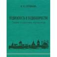 russische bücher: Глушкова - Подвижность и подвижничество.Теория и практика тиртха-ятры